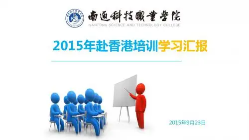 赴香港职业训练局培训学习汇报讲诉