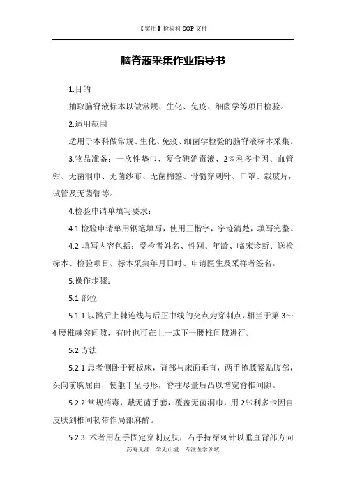 脑脊液采集作业指导书-检验科管理制度与采样手册