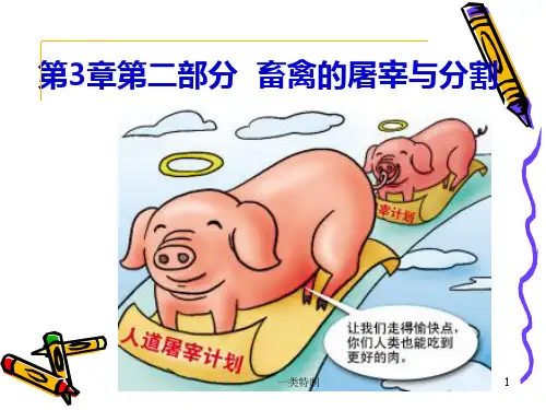 畜产食品原料 第二部分 畜禽的屠宰与分割[行业严选]