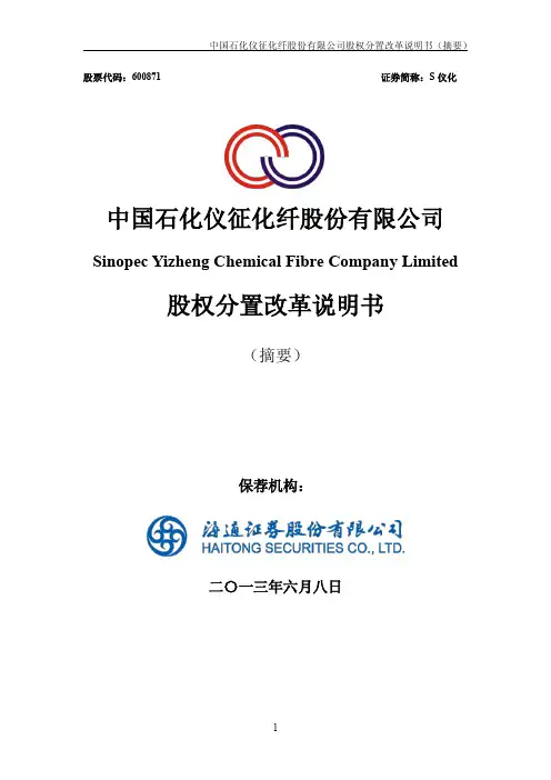600871s仪化股权分置改革说明书(摘要)