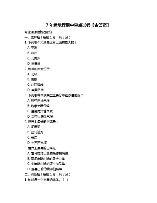 7年级地理期中重点试卷【含答案】