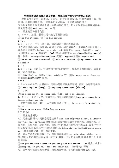 中考英语语法总复习讲义专题：简单句和并列句(中考复习英语)