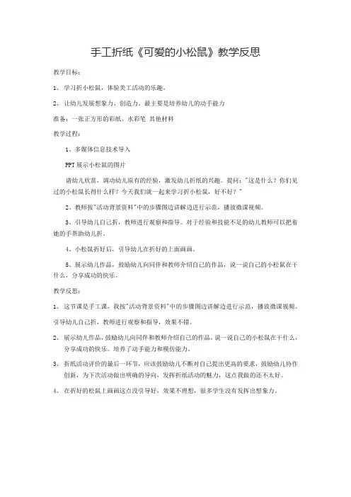 手工折纸《可爱的小松鼠》教学反思