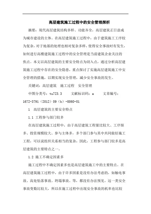 高层建筑施工过程中的安全管理探析