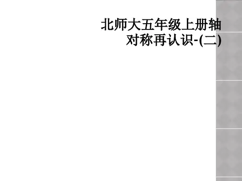 北师大五年级上册轴对称再认识-(二)
