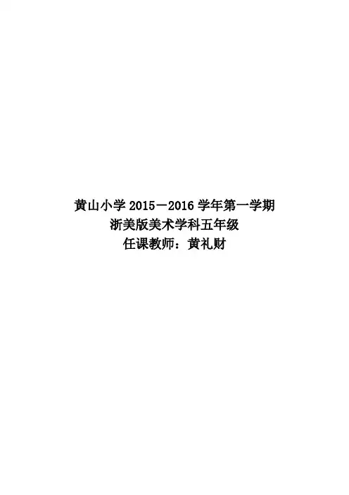 小学四年级上册浙美版美术教案(全部)
