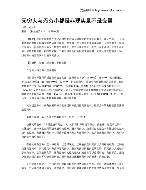 无穷大与无穷小都是非现实量不是变量