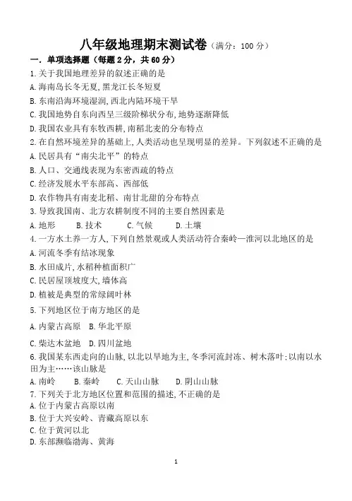 新人教版八年级地理下册期末试卷及答案