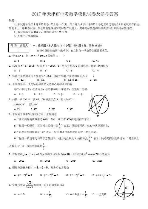 2017年天津市中考数学模拟试卷及参考答案