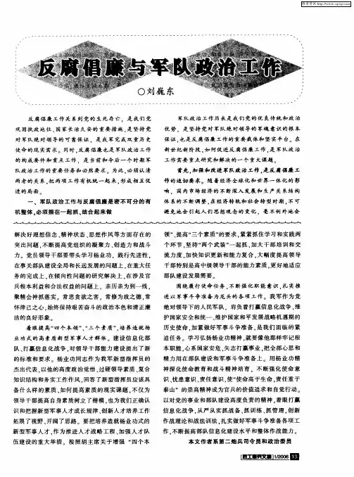 反腐倡廉与军队政治工作