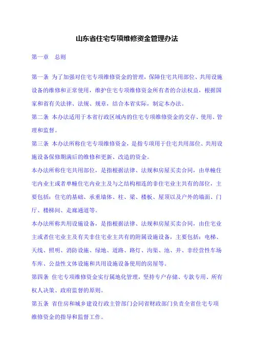 山东省住宅专项维修资金管理办法