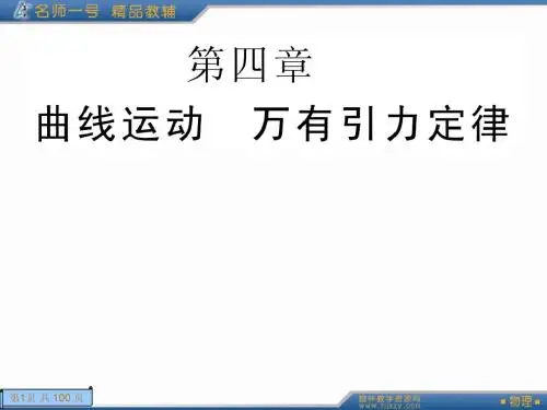 第四章曲线运动 万有引力4.1(新课标复习)。ppt