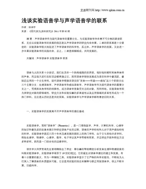浅谈实验语音学与声学语音学的联系