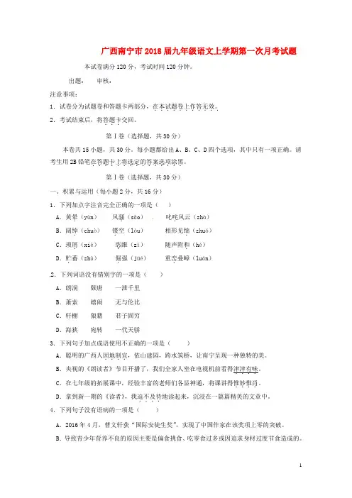 广西南宁市2018届九年级语文上学期第一次月考试题无答案新人教版20180117136