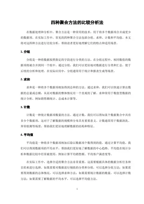 四种聚合方法的比较分析法