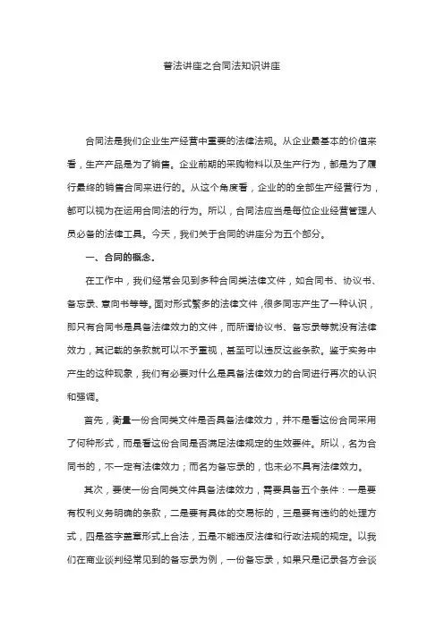 普法讲座之合同法知识讲座