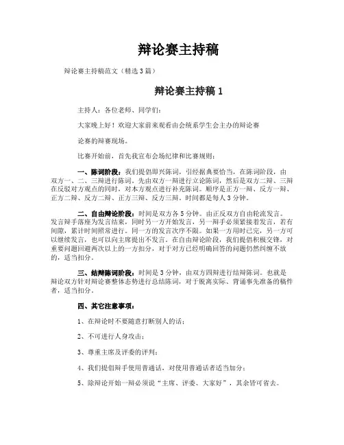 辩论赛主持稿 4