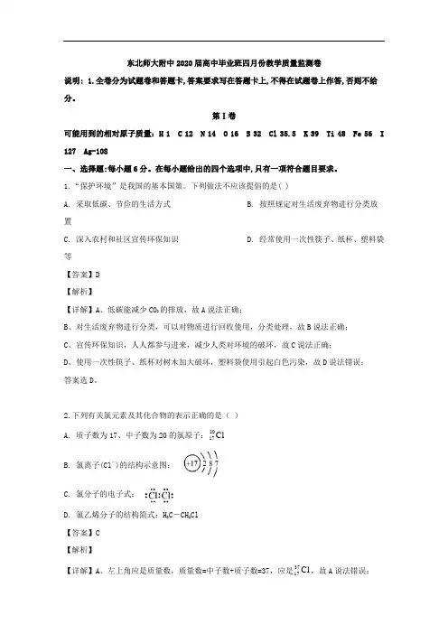 吉林省长春市东北师大附中2020届高三四月份教学质量监测卷理科综合化学部分含解析
