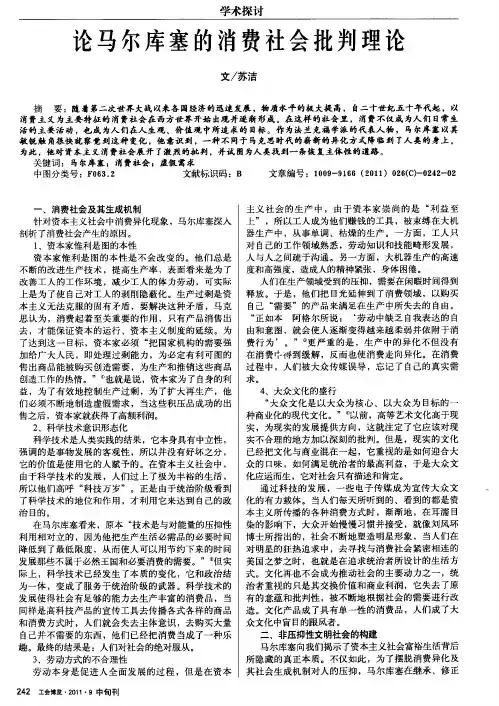 论马尔库塞的消费社会批判理论