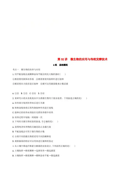高考生物一轮复习第9单元生物技术实践第32讲微生物的应用与传统发酵技术夯基提能作业本