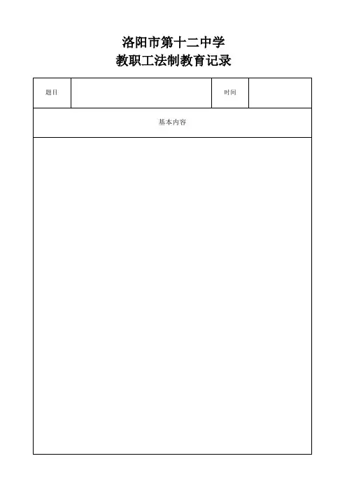 教师法制教育记录