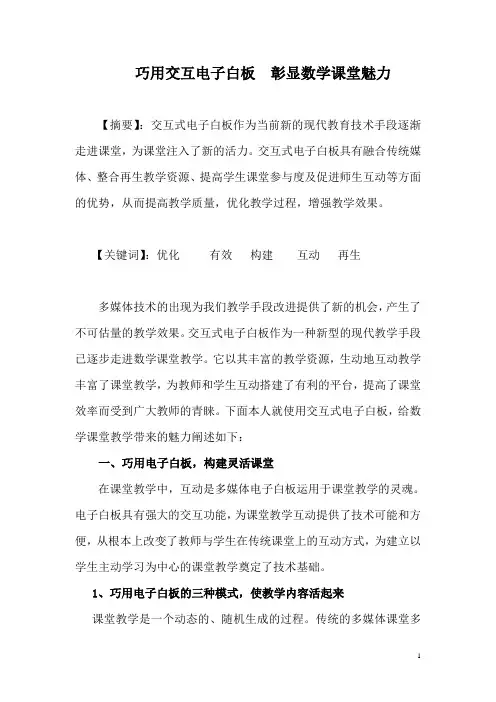 巧用交互电子白板 彰显数学课堂魅力