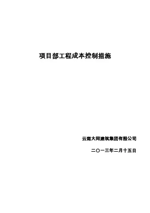 建筑工程成本控制措施