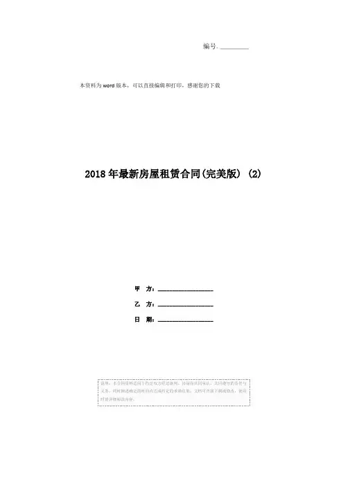 2018年最新房屋租赁合同(完美版) (2)