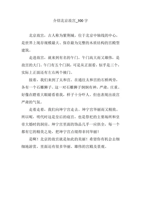 介绍北京故宫_300字