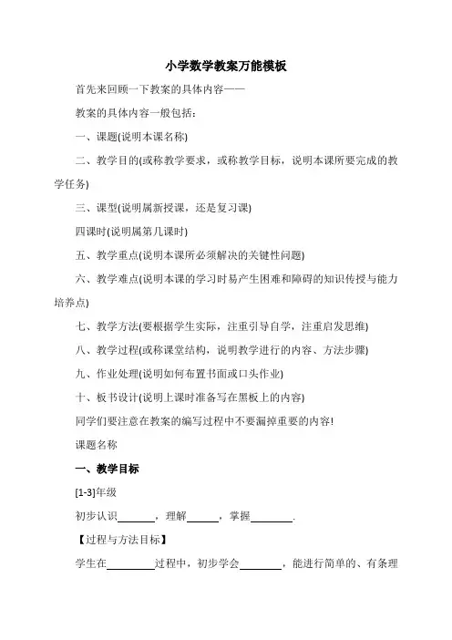 小学数学教案万能模板