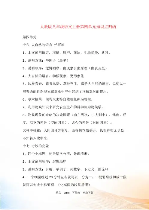 人教版八年级语文上册第四单元知识点归纳