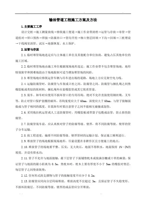 输油管道工程施工设计方案及方法