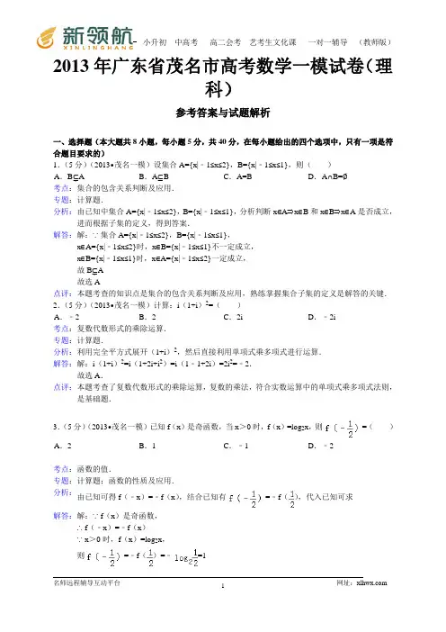 【解析版】广东省茂名市2013届高三第一次高考模拟数学理