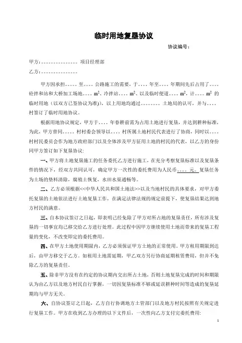 复垦协议