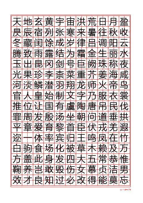 word版-打印练字用-字帖