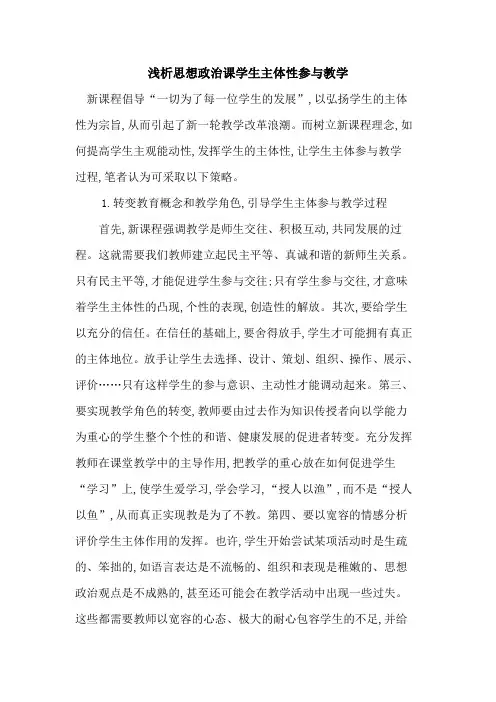 思想政治课学生主体性参与教学