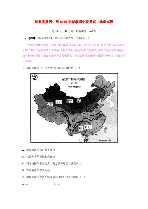 湖北省黄冈市黄冈中学高二地理下学期期中试题