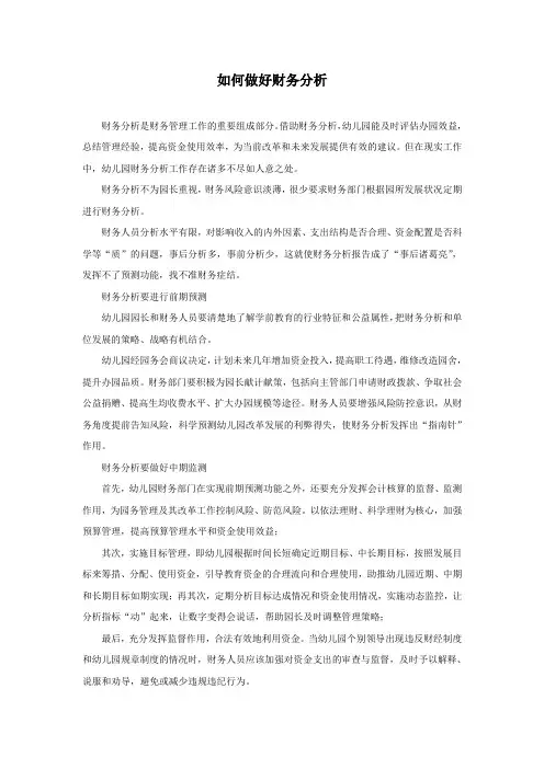如何做好财务分析