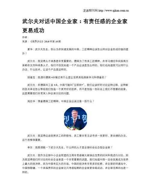 武尔夫对话中国企业家：有责任感的企业家更易成功