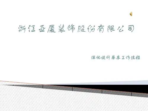 (浙江亚厦)深化设计工作内容