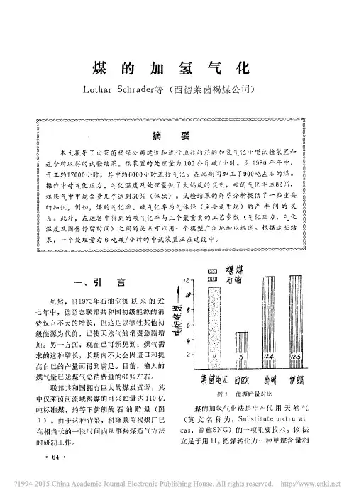煤的加氢气化