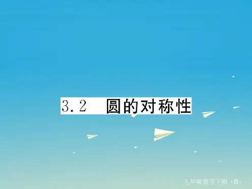 江西专版九年级数学下册3.2圆的对称性习题课件新版北师大版