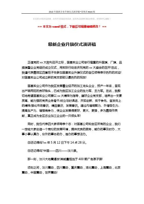 2018年最新企业升旗仪式演讲稿-易修改word版 (3页)