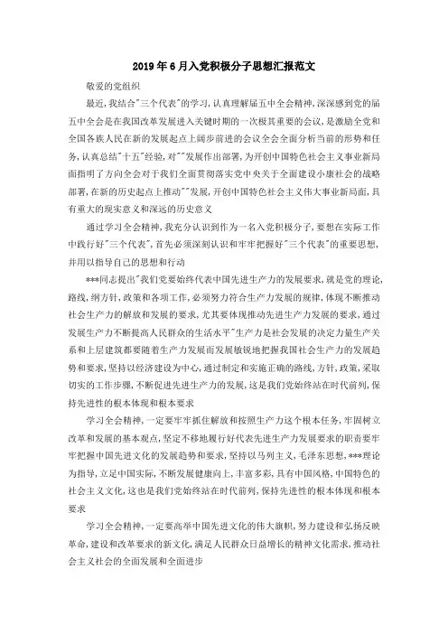 最新-2019年6月入党积极分子思想汇报范文 精品