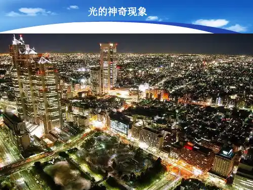 《光的直线传播》课件