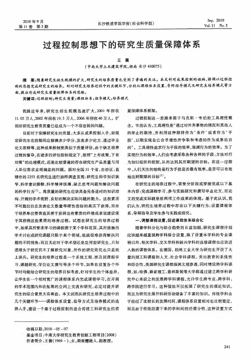 过程控制思想下的研究生质量保障体系