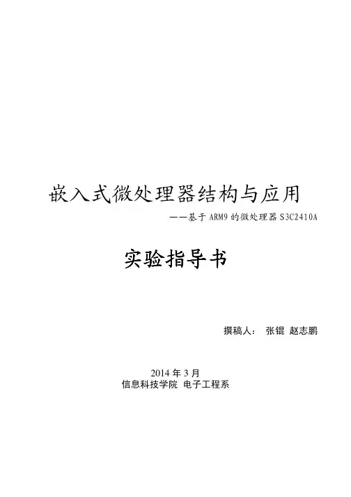 2014ARM微处理器实验指导书