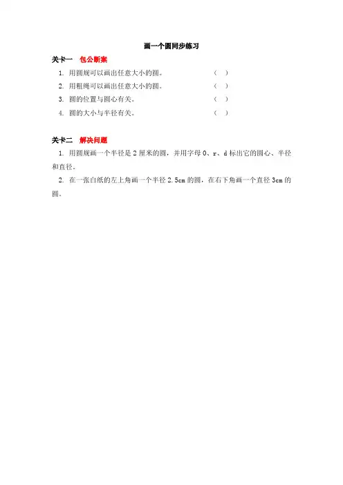 冀教版六年级数学上册 画一个圆同步练习(含答案)