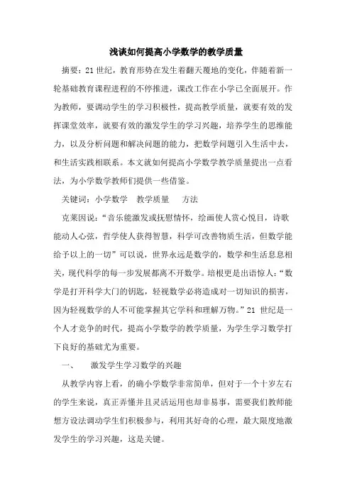 如何提高小学数学教学质量论文 2