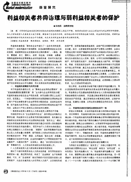 利益相关者共同治理与弱利益相关者的保护